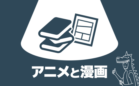 アニメと漫画