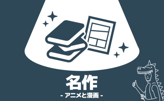 アニメと漫画名作
