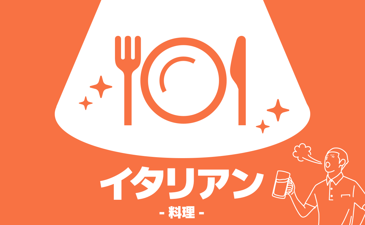 料理イタリアン