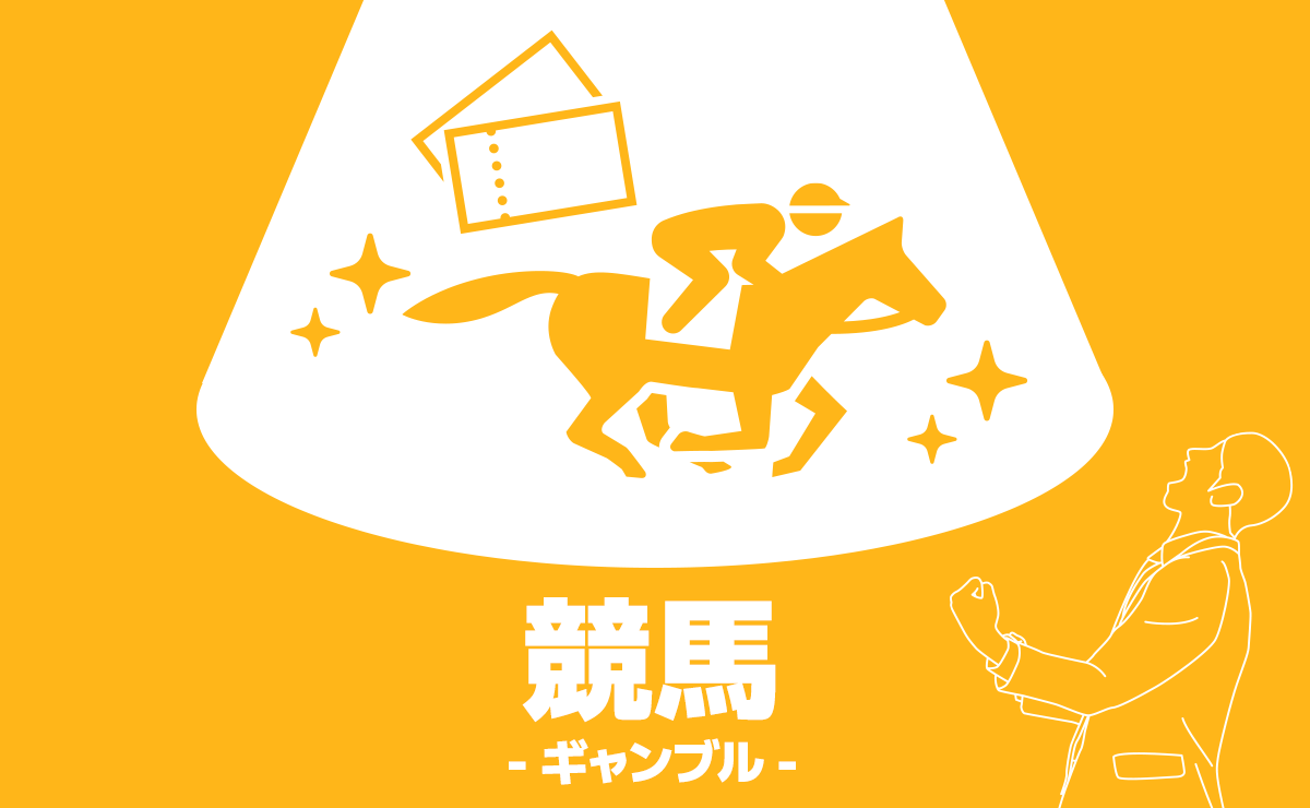 ギャンブル競馬